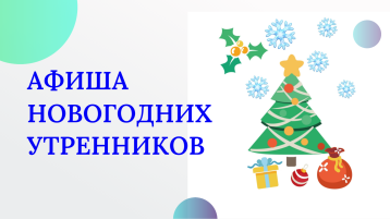 Афиша новогодних утренников Афиша новогодних утренников.