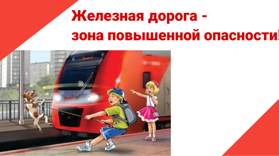 Железная дорога- зона повышенной опасности! Железная дорога- зона повышенной опасности!.